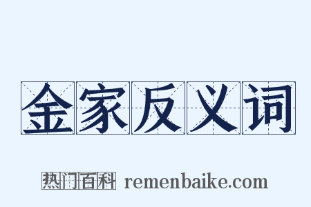 金家反义词是什么意思的图片